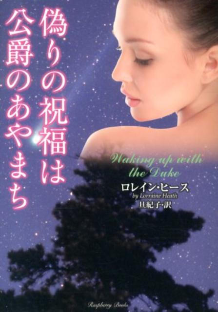 【中古】偽りの祝福は公爵のあやまち/竹書房/ロレイン・ヒ-ス（文庫）