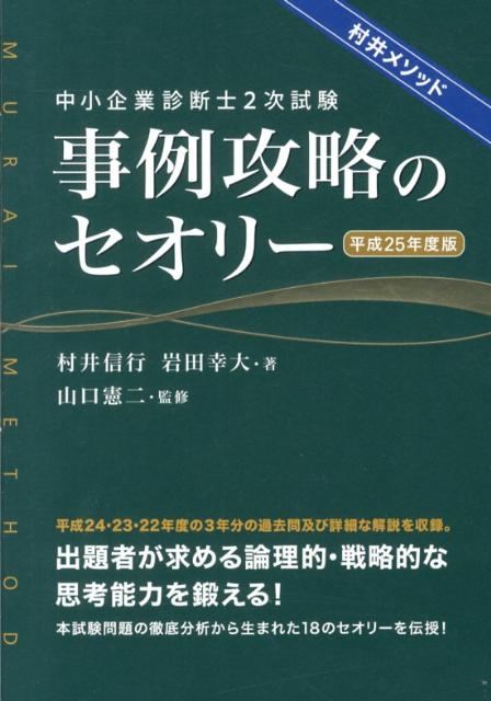 【中古】中小企業診断士2次試験事例攻略のセオリ- 村井メソッド 平成25年度版/ダイエックス出版/村井信行（単行本）