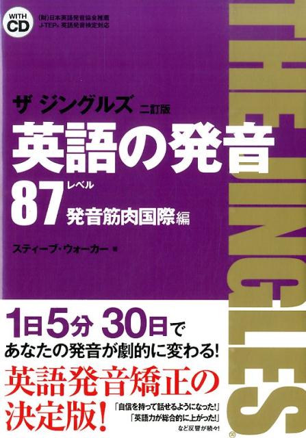 【中古】英語の発音ザジングルズ J-TEP英語発音検定対応 レベル87発音筋肉国際編 2訂版/ダイエックス出版/スティ-ブ・ウォ-カ-（単行本）