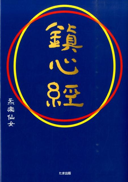 【中古】鎮心経/たま出版/き楽仙女（単行本（ソフトカバー））