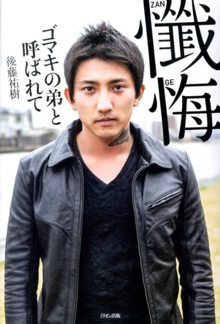 【中古】懺悔 ゴマキの弟と呼ばれて/ミリオン出版/後藤祐樹（単行本（ソフトカバー））