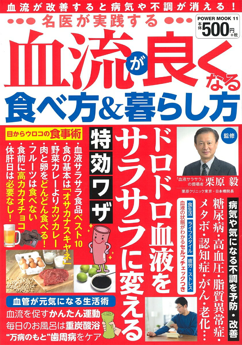 【中古】名医が実践する血流が良くなる食べ方＆暮らし方/大洋図書（ムック）