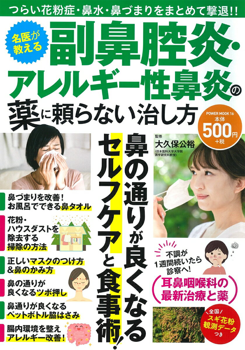 【中古】名医が教える副鼻腔炎・アレルギー性鼻炎の薬に頼らない治し方/大洋図書/大久保公裕（ムック）
