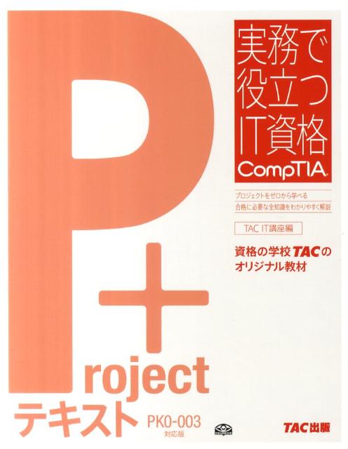 【中古】Project＋テキスト PK0-003対応版/TAC/TAC株式会社（単行本）