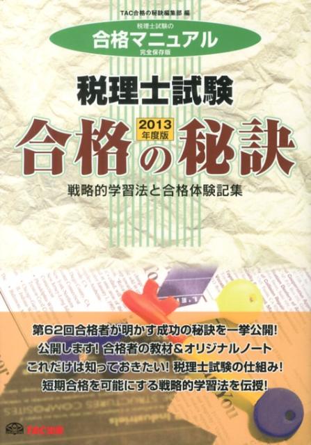 【中古】税理士試験合格の秘訣 戦略的学習法と合格体験記集 2013年度版/TAC/TAC株式会社（単行本）