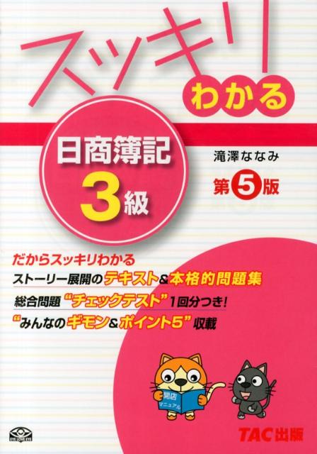 【中古】スッキリわかる日商簿記3級 第5版/TAC/滝澤ななみ（単行本）