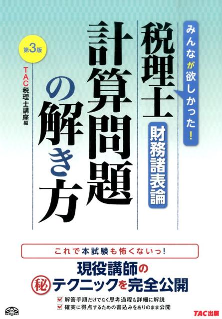 ◆◆◆おおむね良好な状態です。中古商品のため使用感等ある場合がございますが、品質には十分注意して発送いたします。 【毎日発送】 商品状態 著者名 TAC株式会社 出版社名 TAC 発売日 2015年11月10日 ISBN 9784813263609