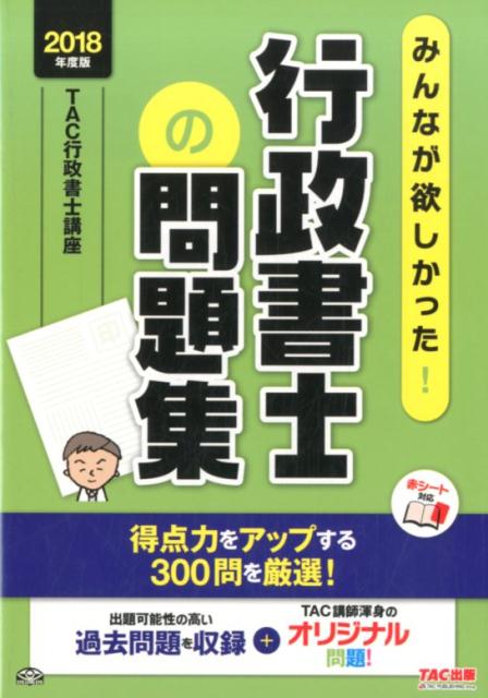 【中古】みんなが欲しかった！行政書士の問題集 2018年度版/TAC/TAC株式会社（行政書士講座）（単行本（ソフトカバー））