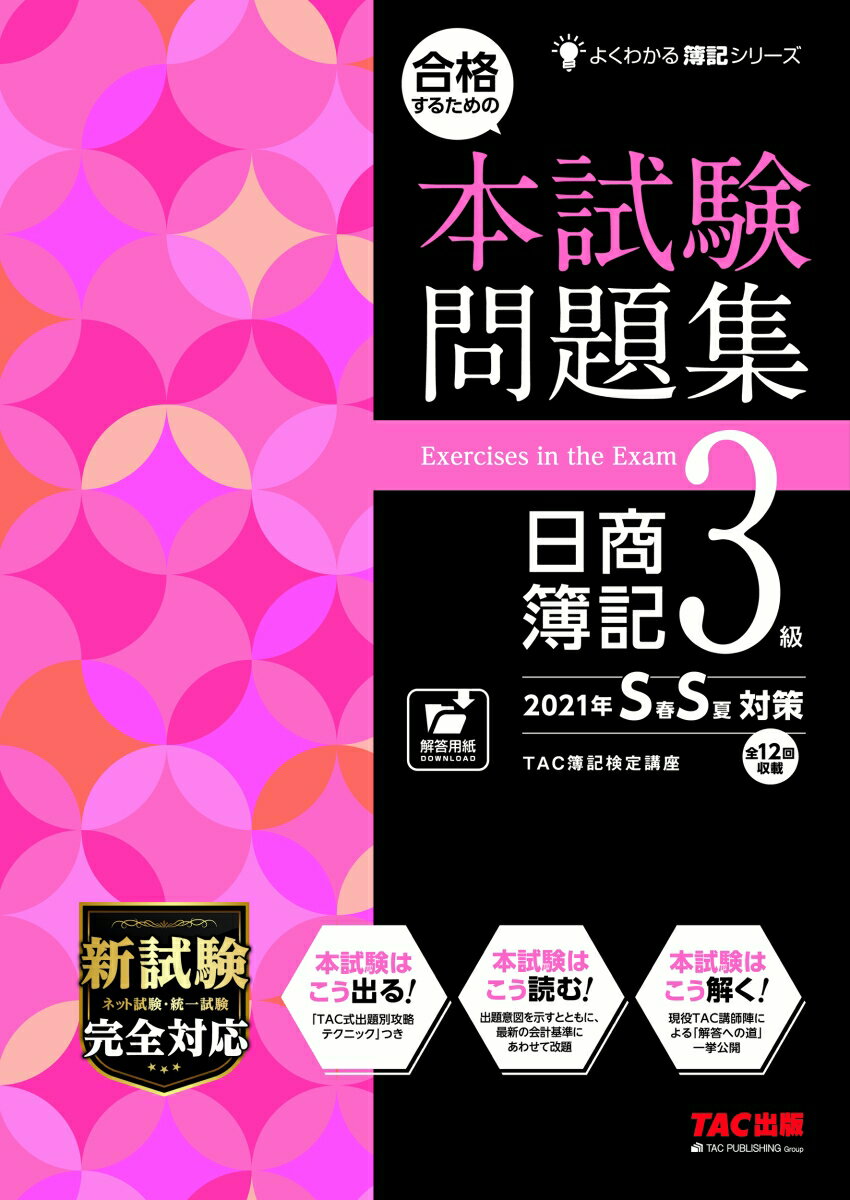 【中古】合格するための本試験問題集日商簿記3級 2021年SS対策/TAC/TAC株式会社（簿記検定講座）（大型本）