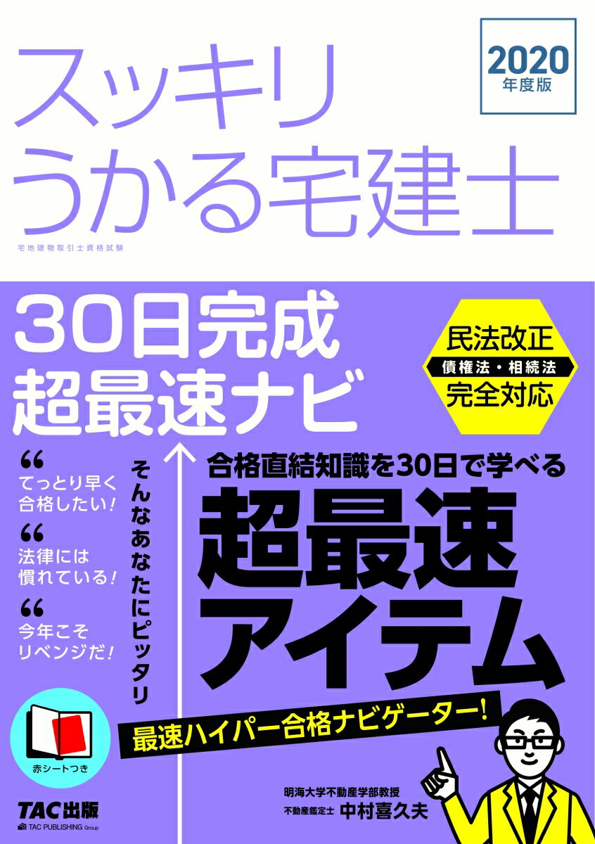 【中古】スッキリうかる宅建士30日完成超最速ナビ 2020年度版/TAC/中村喜久夫（単行本（ソフトカバー））