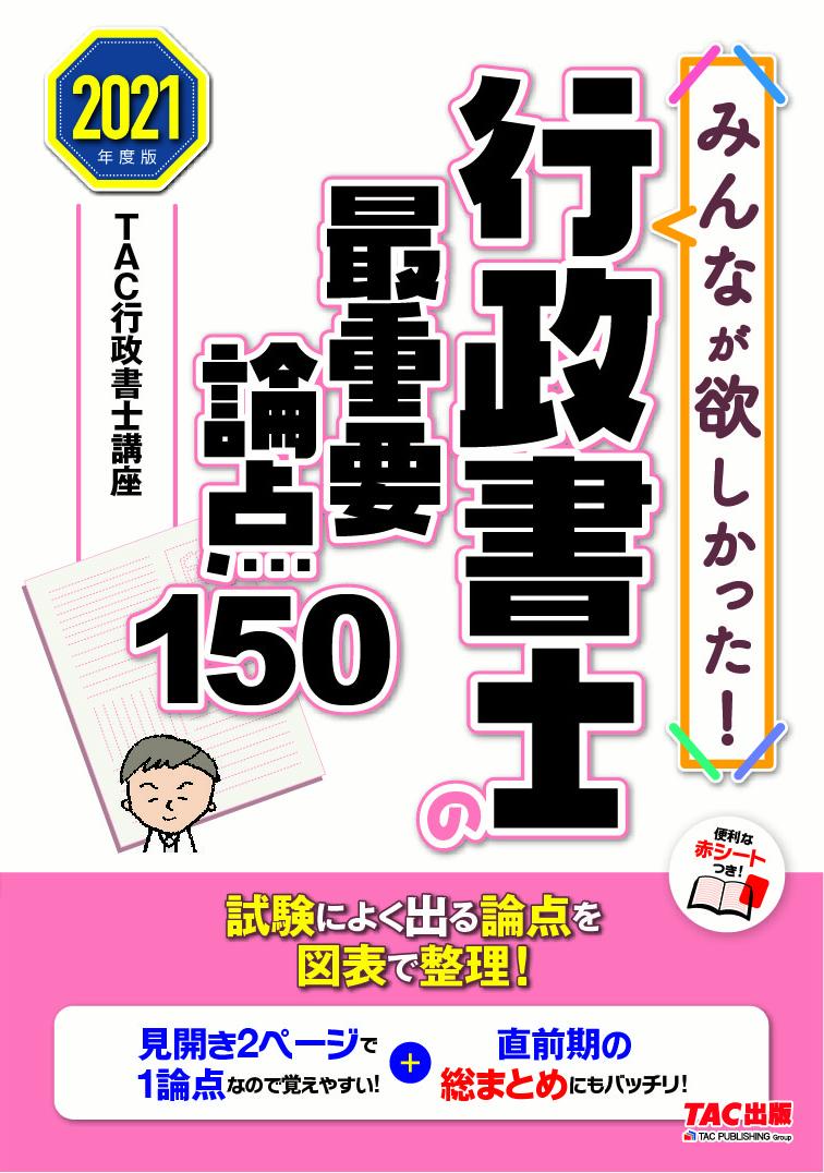 【中古】みんなが欲しかった！行政書士の最重要論点150 2021年度版/TAC/TAC株式会社（行政書士講座）（単行本（ソフトカバー））