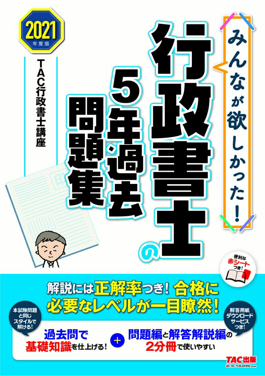 【中古】みんなが欲しかった！行政書士の5年過去問題集 2021年度版/TAC/TAC株式会社（行政書士講座）（単行本（ソフトカバー））