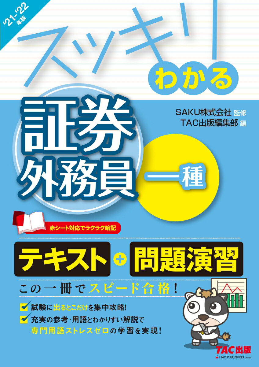 【中古】スッキリわかる証券外務員一種 2021-2022年版/TAC/SAKU（単行本（ソフトカバー））