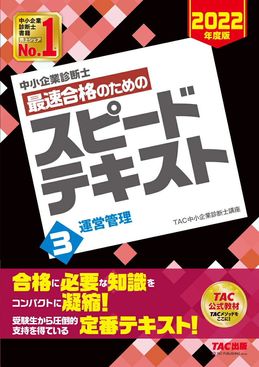【中古】中小企業診断士最速合格のためのスピードテキスト 3　2022年度版/TAC/TAC株式会社（中小企業診断士講座）（単行本（ソフトカバー））