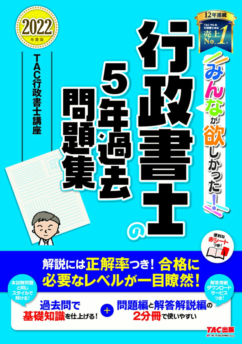 Public Notary - 【中古】みんなが欲しかった！行政書士の5年過去問題集 2022年度版/TAC/TAC株式会社（行政書士講座）（単行本（ソフトカバー））