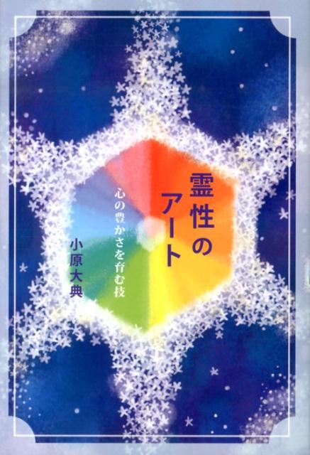 【中古】霊性のア-ト 心の豊かさを育む技/中央ア-ト出版社/小原大典（単行本）