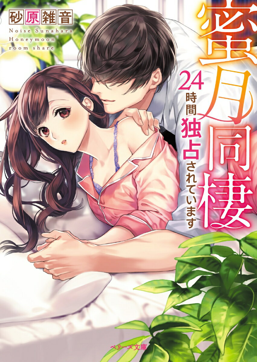 【中古】蜜月同棲 24時間独占されています/スタ-ツ出版/砂原雑音（文庫）