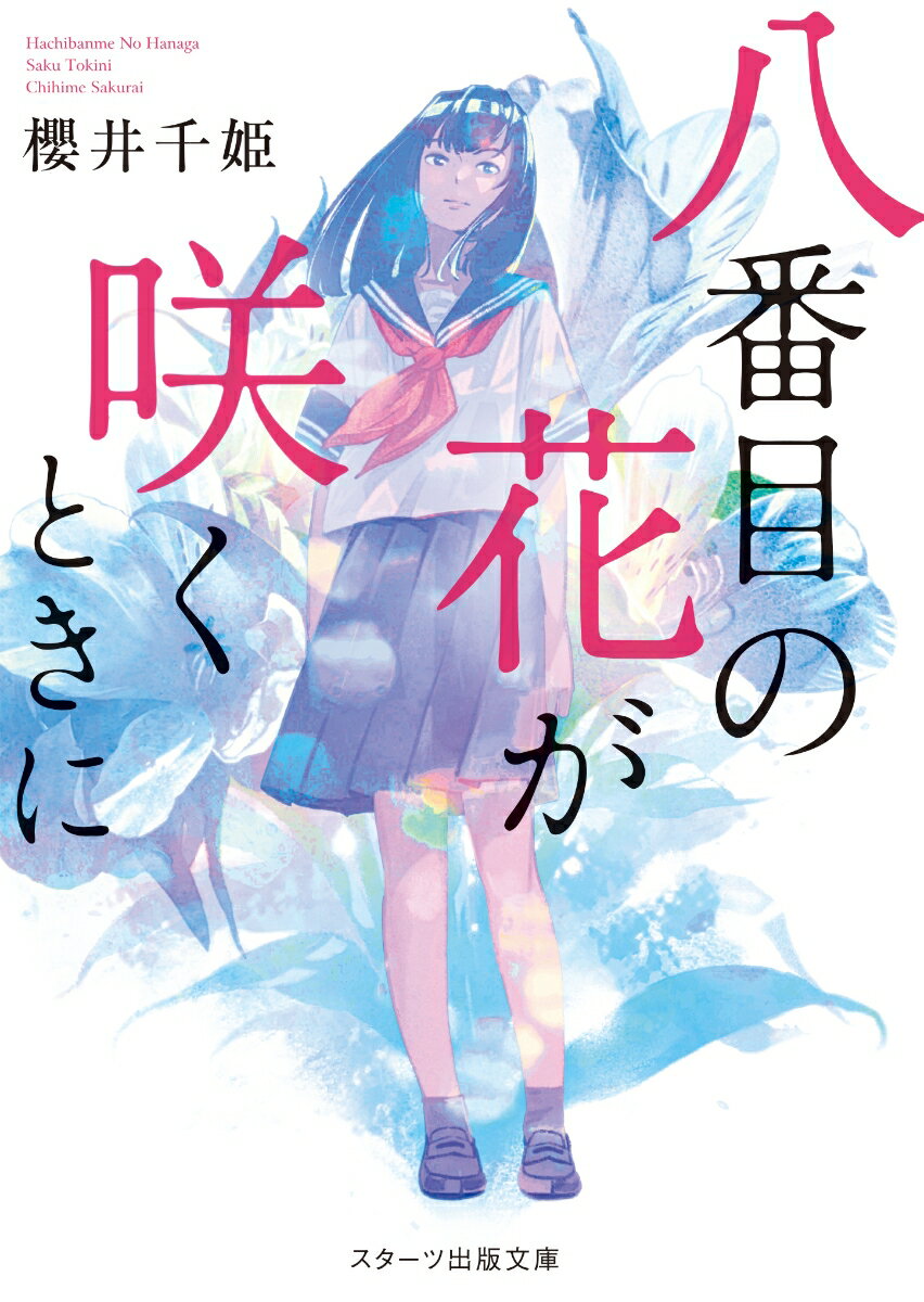 【中古】八番目の花が咲くときに/スタ-ツ出版/櫻井千姫（文庫）