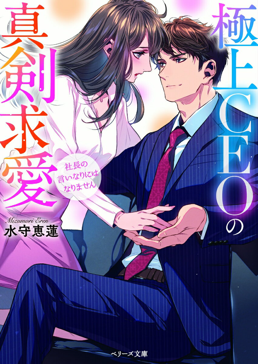 乐天商城 - 【中古】極上CEOの真剣求愛 社長の言いなりにはなりません/スタ-ツ出版/水守恵蓮（文庫）