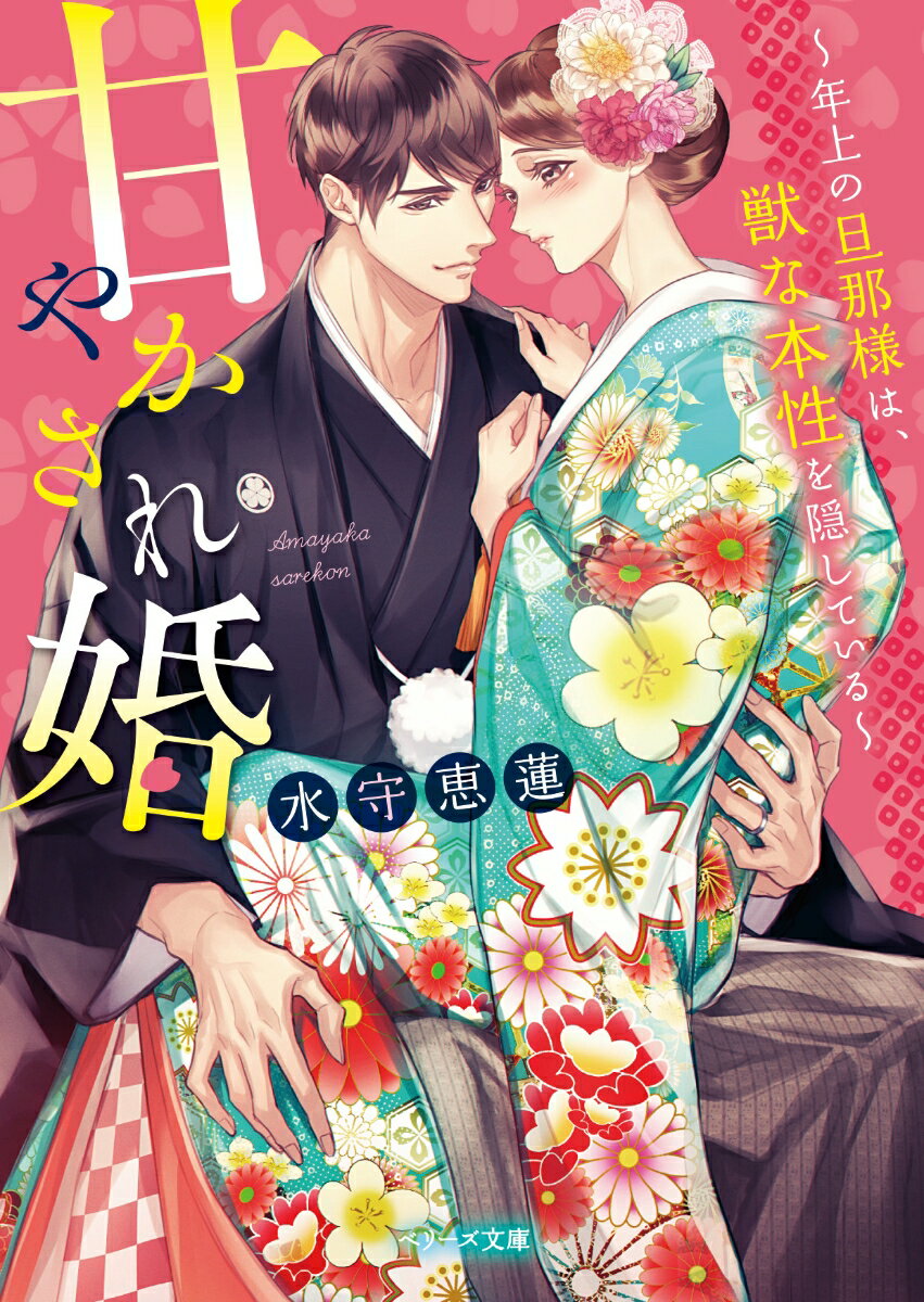 【中古】甘やかされ婚 年上の旦那様は、獣な本性を隠している/スタ-ツ出版/水守恵蓮（文庫）