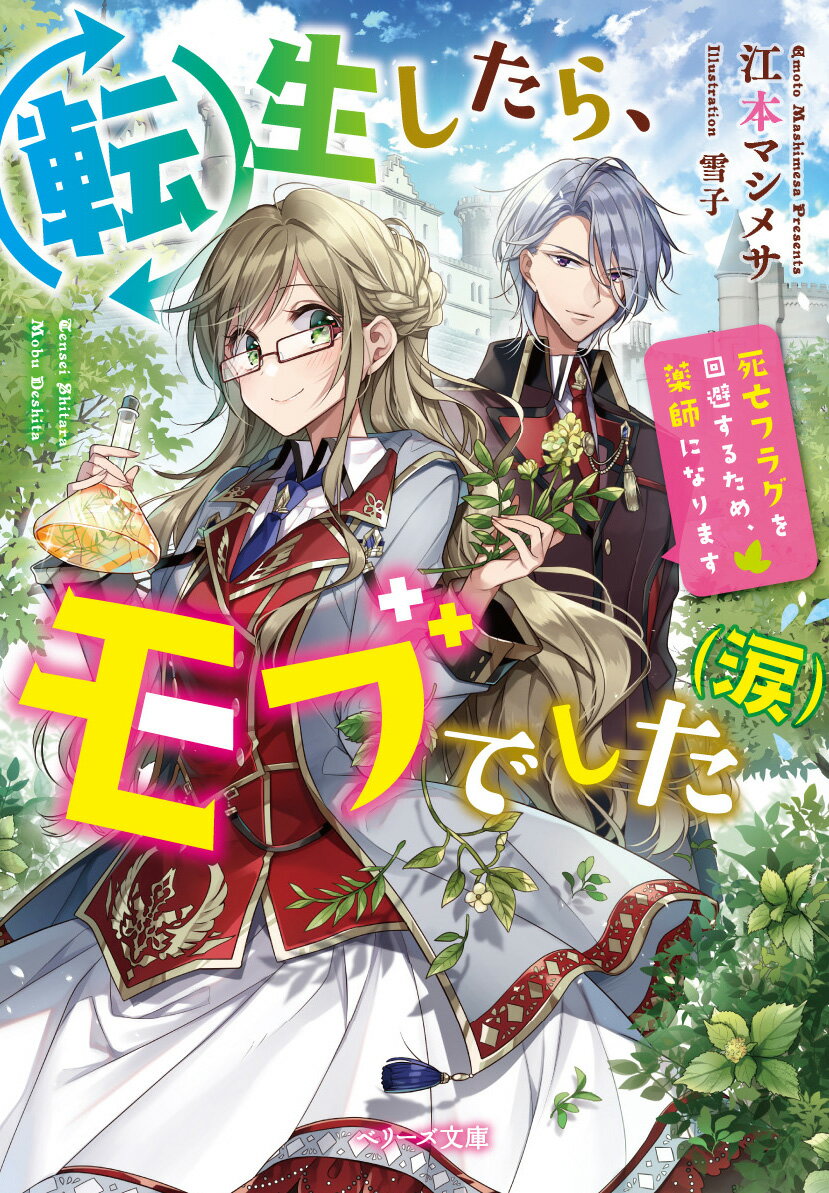 転生したら、モブでした（涙） 死亡フラグを回避するため、薬師になります/スタ-ツ出版/江本マシメサ（文庫）