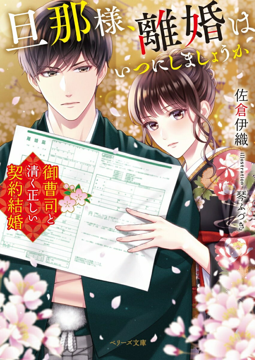 【中古】旦那さま、離婚はいつにしましょうか 御曹司と清く正しい契約結婚/スタ-ツ出版/佐倉伊織（文庫）
