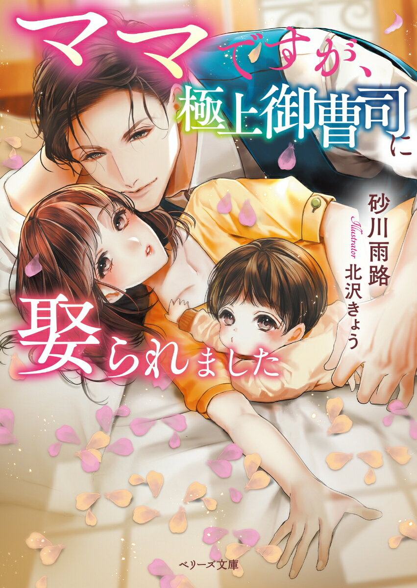 【中古】ママですが、極上御曹司に娶られました/スタ-ツ出版/砂川雨路（文庫）