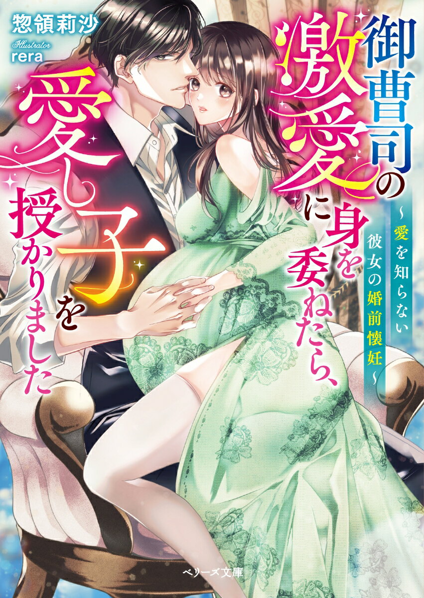 【中古】御曹司の激愛に身を委ねたら、愛し子を授かりました　愛を知らない彼女の婚前懐妊/スタ-ツ出版/惣領莉沙（文庫）