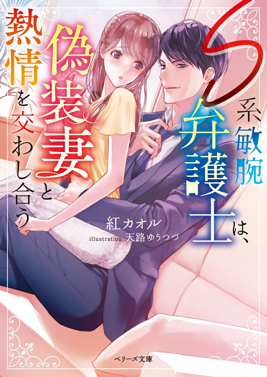 【中古】S系敏腕弁護士は、偽装妻と熱情を交わし合う/スタ-ツ出版/紅カオル（文庫）