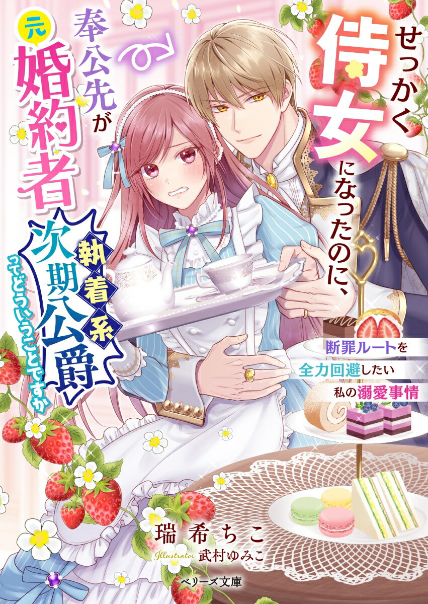 【中古】せっかく侍女になったのに、奉公先が元婚約者（執着系次期公爵）ってどういうことです 断罪ルートを全力回避したい私の溺愛事情/スタ-ツ出版/瑞希ちこ（文庫）