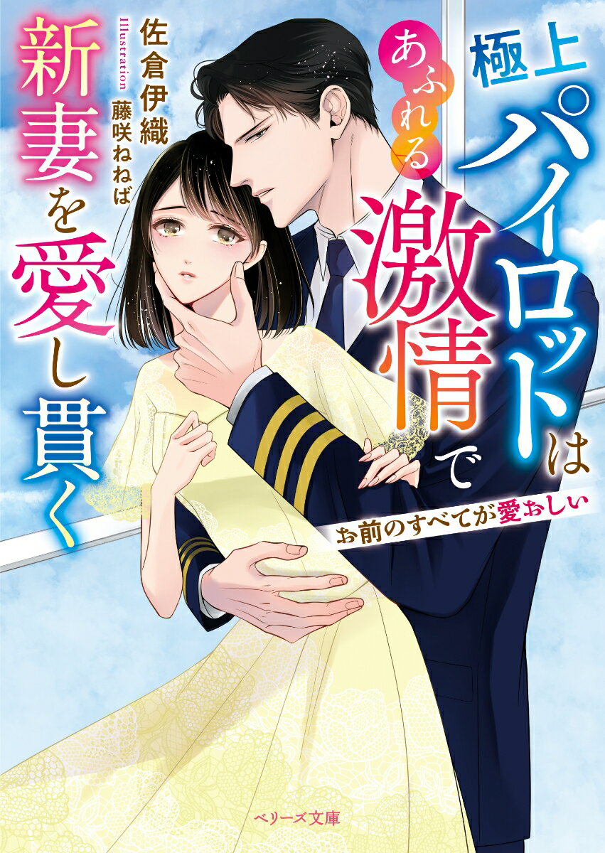 極上パイロットはあふれる激情で新妻を愛し貫く〜お前のすべてが愛おしい〜/スタ-ツ出版/佐倉伊織（文庫）