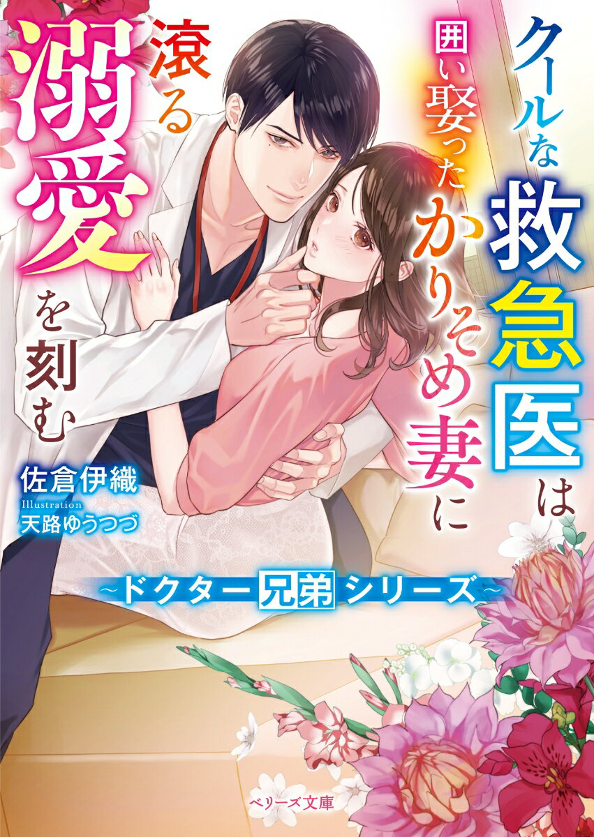 【中古】クールな救急医は囲い娶ったかりそめ妻に滾る溺愛を刻む/スタ-ツ出版/佐倉伊織（文庫）