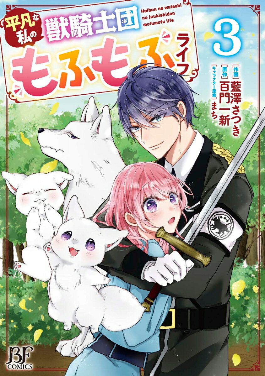 【中古】平凡な私の獣騎士団もふもふライフ 3/スタ-ツ出版/藍澤さつき（コミック）