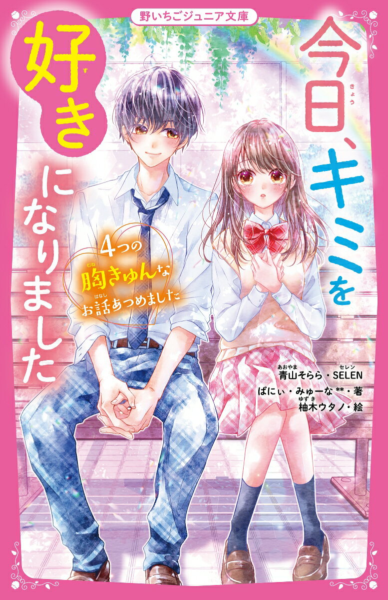 【中古】今日、キミを好きになりました　4つの胸きゅんなお話あつめました/スタ-ツ出版/青山そらら（新書）