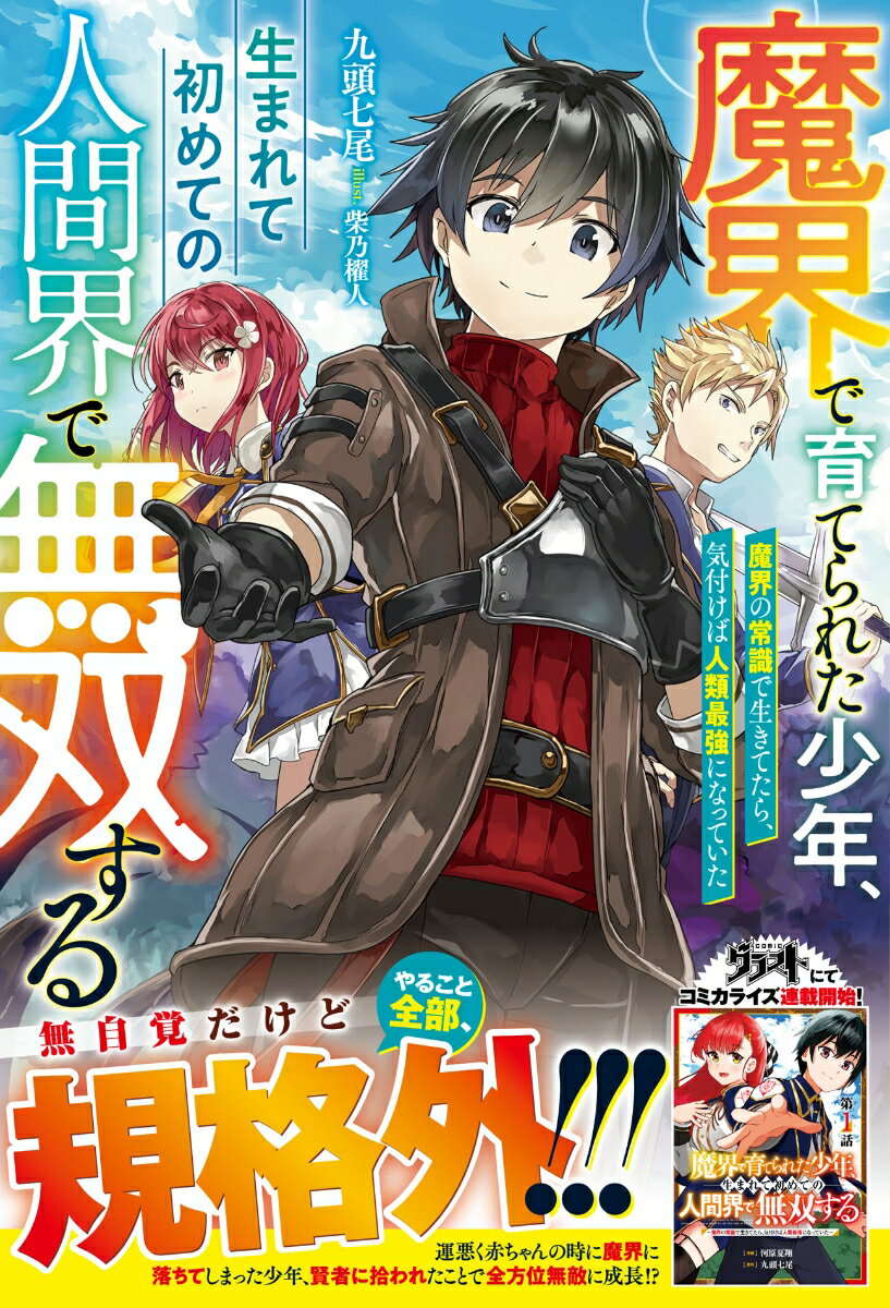 【中古】魔界で育てられた少年、生まれて初めての人間界で無双する 魔界の常識で生きてたら、気付けば人類最強になってい/スタ-ツ出版/九頭七尾（単行本）