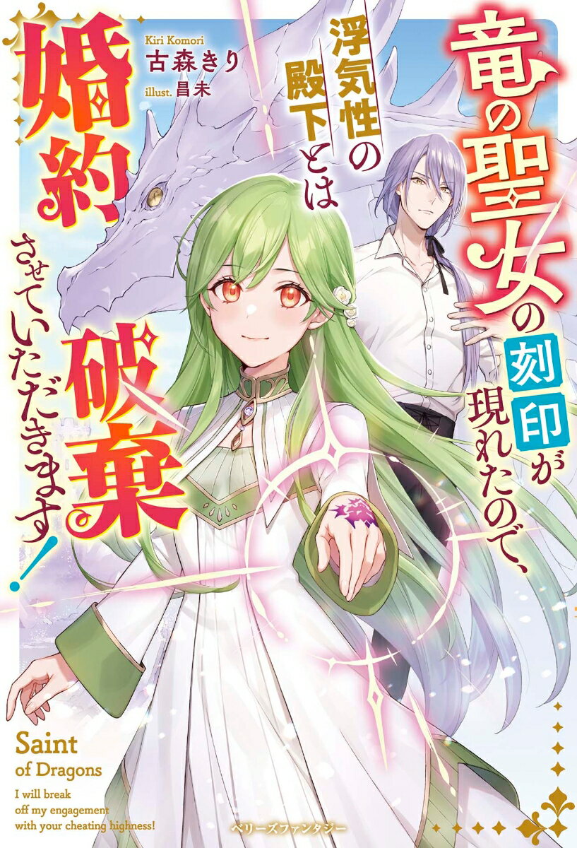【中古】竜の聖女の刻印が現れたので、浮気性の殿下とは婚約破棄させていただきます！/スタ-ツ出版/古..