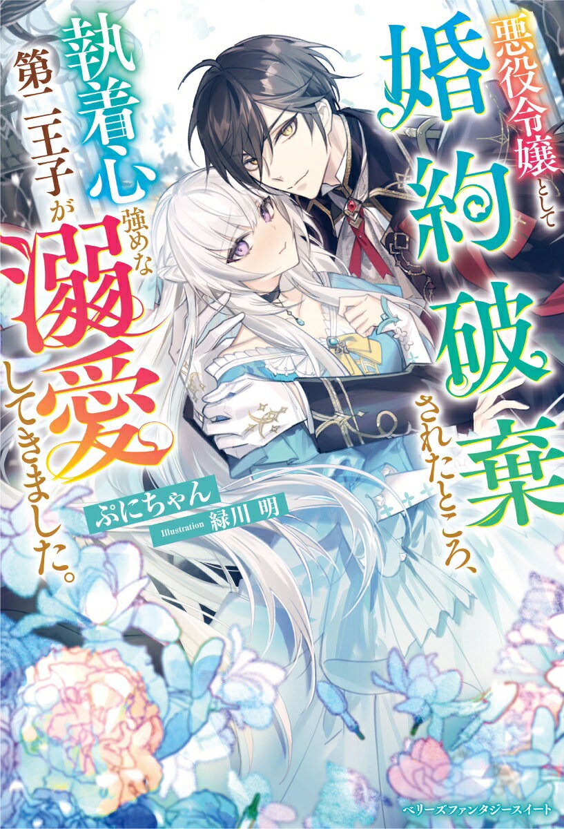 【中古】悪役令嬢として婚約破棄されたところ、執着心強めな第二王子が溺愛してきました。/スタ-ツ出版/ぷにちゃん（単行本）