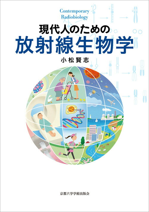 【中古】現代人のための放射線生物学/京都大学学術出版会/小松賢志（単行本）
