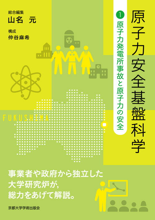 【中古】原子力安全基盤科学 1/京都大学学術出版会/山名元（単行本）