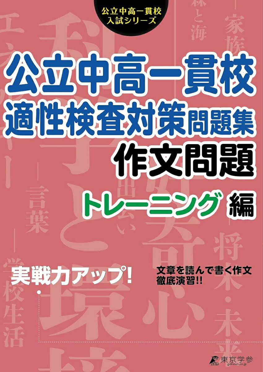 【中古】公立中高一貫校適性検査対策問題集作文問題 トレーニング編 実戦力アップ！/東京学参（単行本）