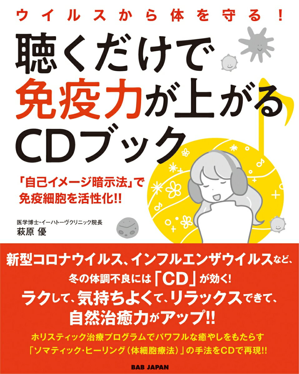 【中古】聴くだけで免疫力が上がるCDブック ウイルスから体を守る！/BABジャパン/萩原優（単行本）