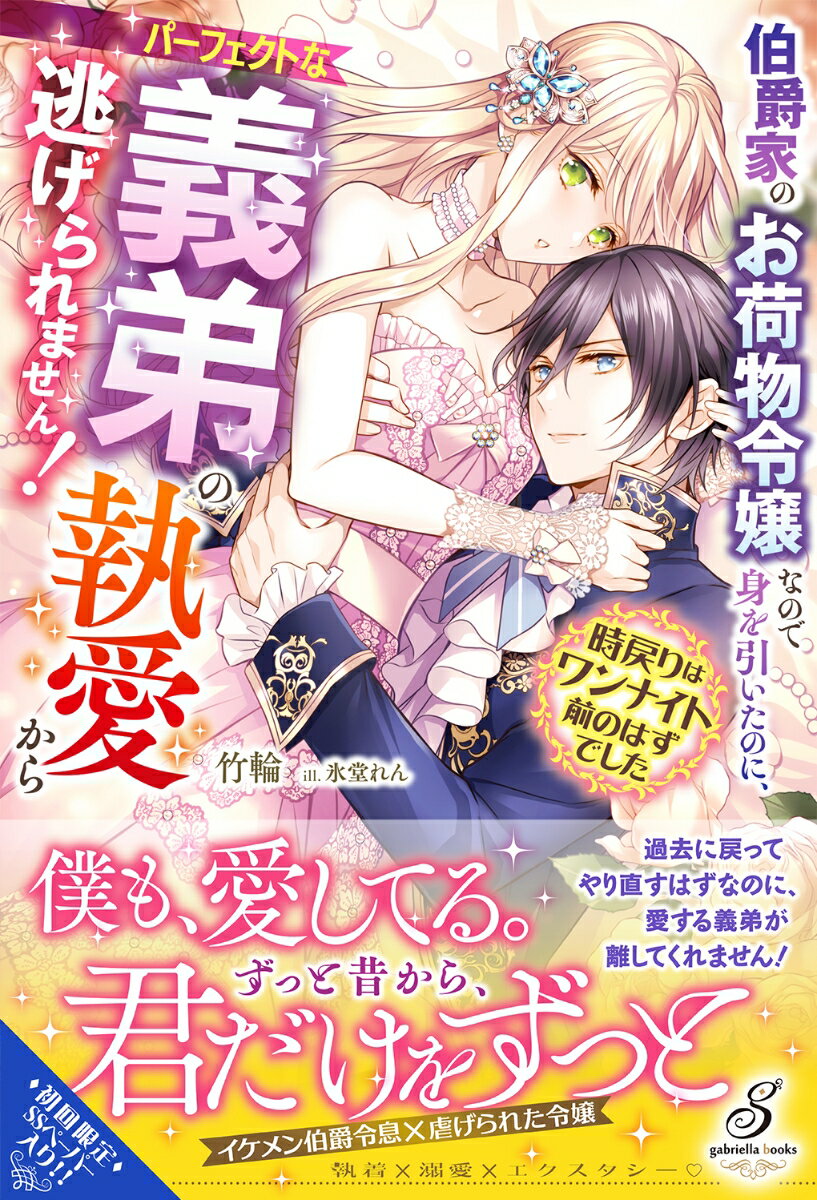 【中古】伯爵家のお荷物令嬢なので身を引いたのに、パーフェクトな義弟の執愛から逃げられませ 時戻り..