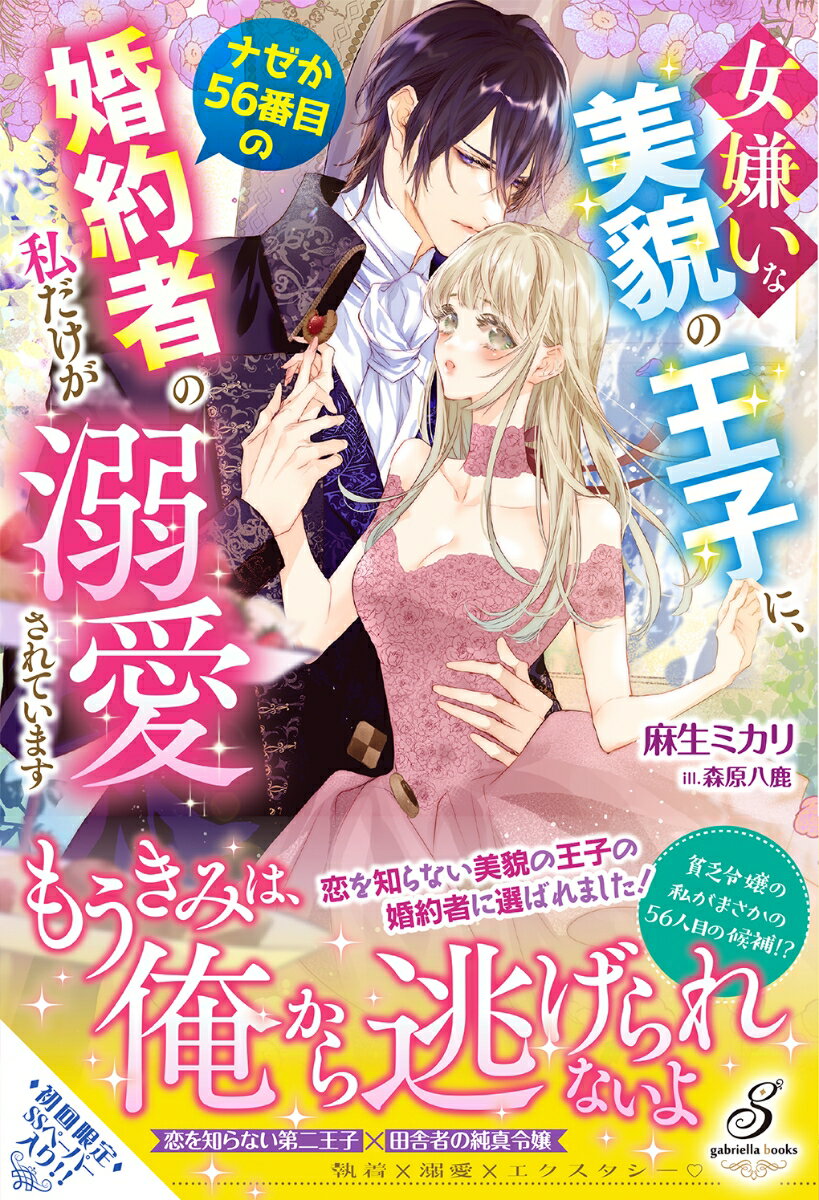 【中古】女嫌いな美貌の王子に、ナゼか56番目の婚約者の私だけが溺愛されています/メディアソフト/麻生ミカリ（単行本（ソフトカバー））