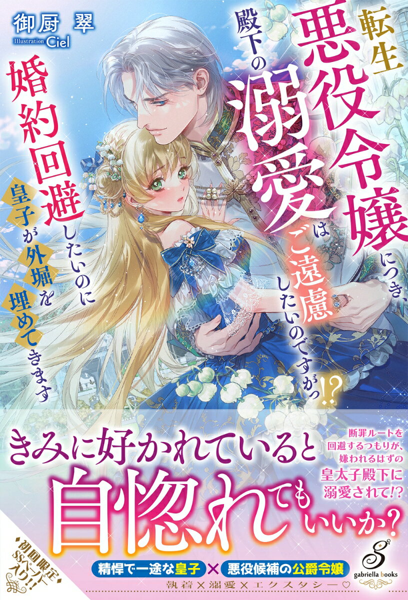 【中古】転生悪役令嬢につき、殿下の溺愛はご遠慮したいのですがっ！？婚約回避したいのに皇子/メディアソフト/御厨翠（単行本（ソフトカバー））