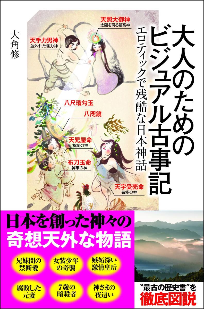 【中古】大人のためのビジュアル古事記 エロティックで残酷な日本神話/SBクリエイティブ/大角修(新書)