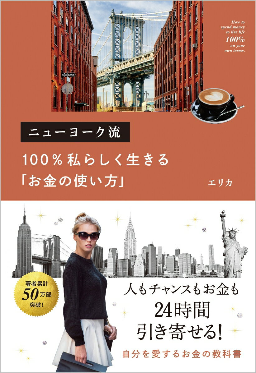 【中古】ニューヨーク流100％私らしく生きる「お金の使い方」/SBクリエイティブ/エリカ（単行本）