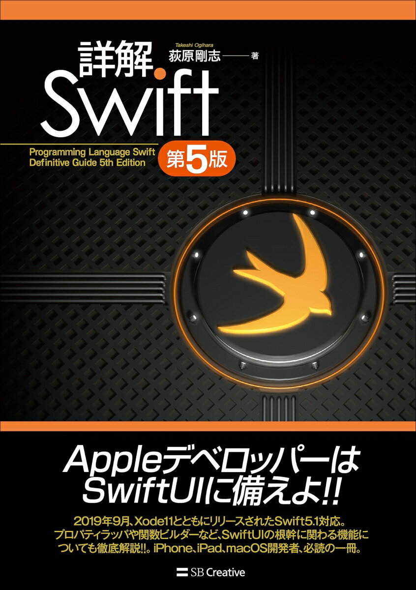 【中古】詳解Swift 第5版/SBクリエイティブ/荻原剛志（単行本）