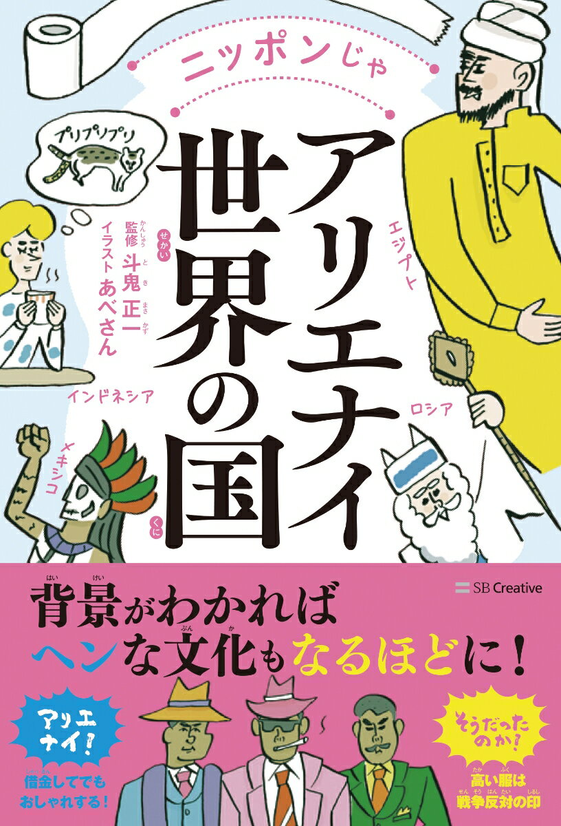 【中古】ニッポンじゃアリエナイ世界の国/SBクリエイティブ/斗鬼正一（単行本）