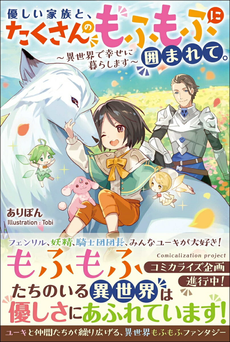 【中古】優しい家族と たくさんのもふもふに囲まれて。 異世界で幸せに暮らします/ツギクル/ありぽん（単行本）