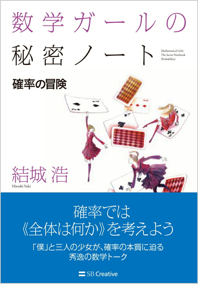【中古】数学ガールの秘密ノート／確率の冒険/SBクリエイティブ/結城浩（単行本）
